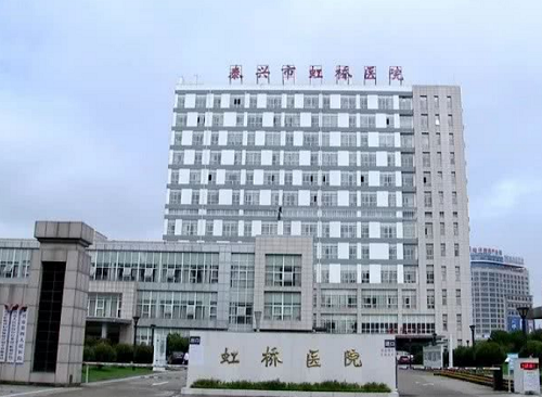 泰興市虹橋衛生院（泰興市第四人民醫院）